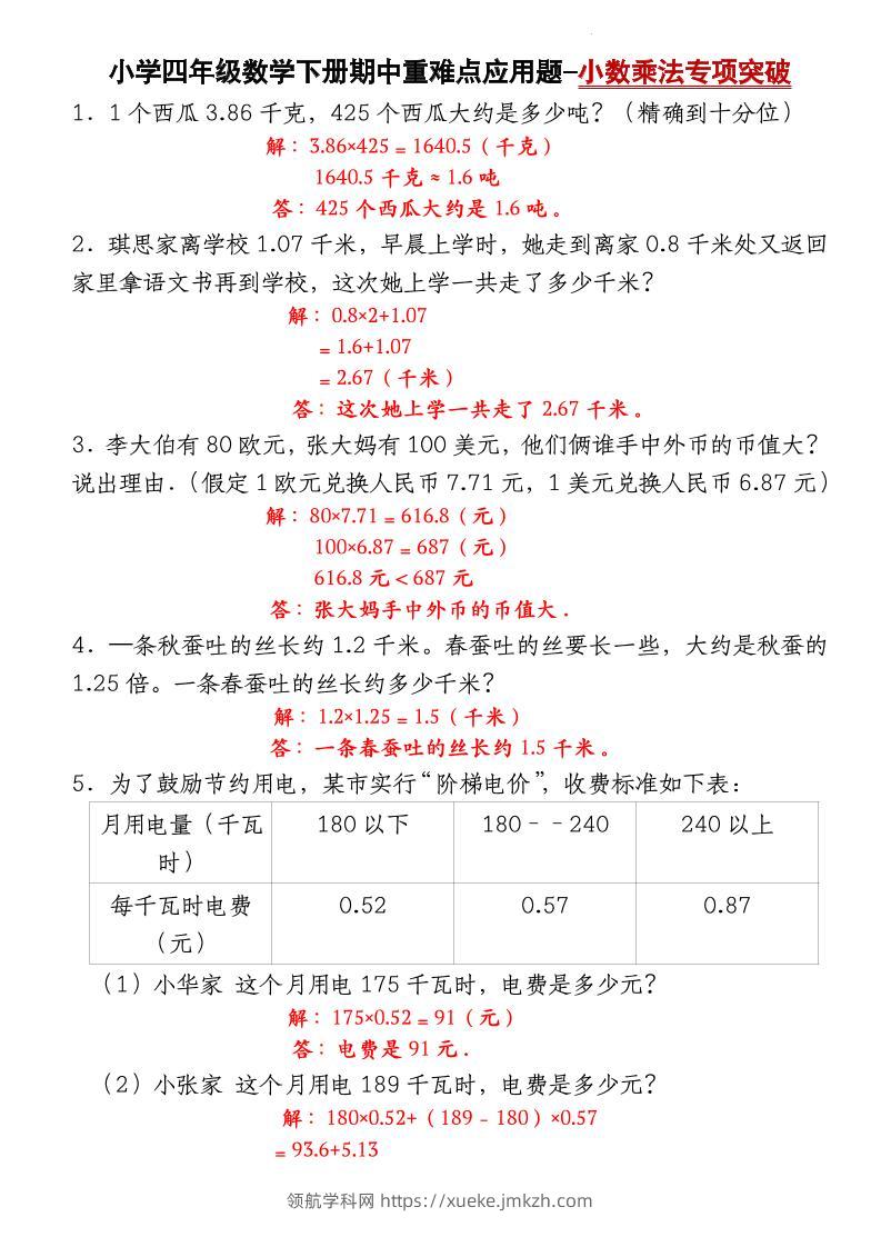 四下北师大版数学【期中重难点应用题-小数乘法专项突破-答案】-领航学科网