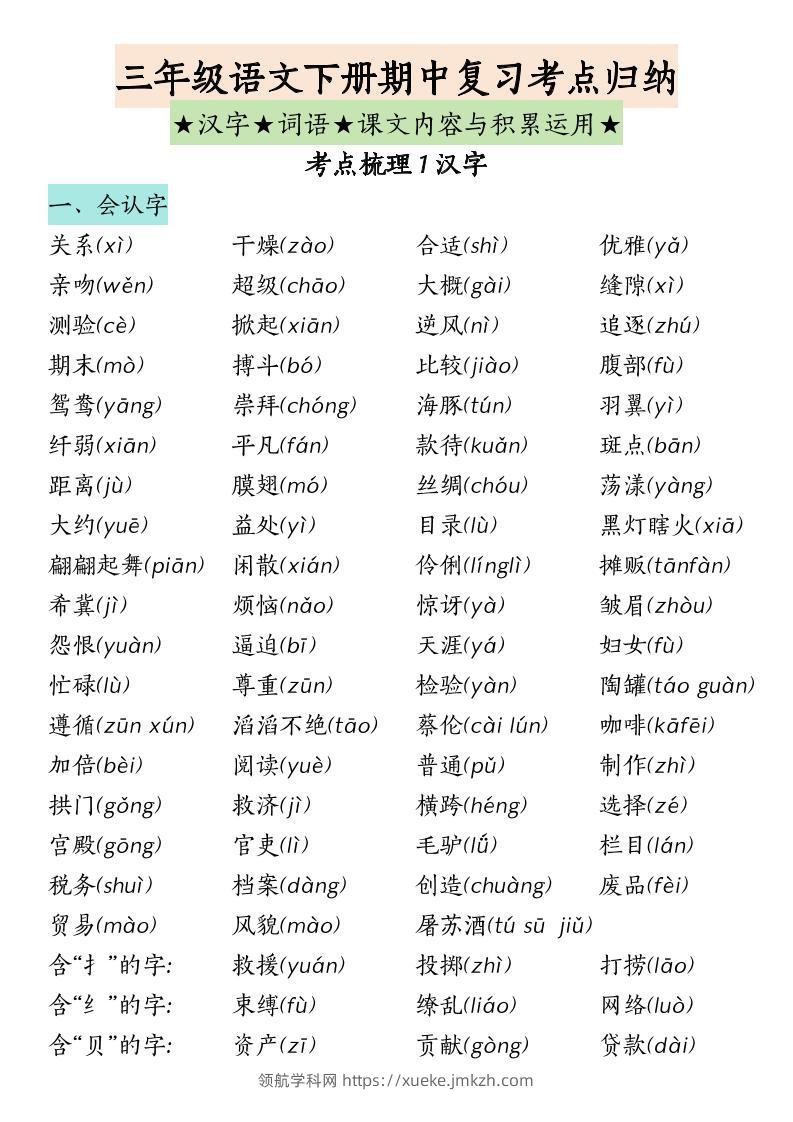 三下语文期中复习（汉字★词语★课文内容与积累运用）-领航学科网