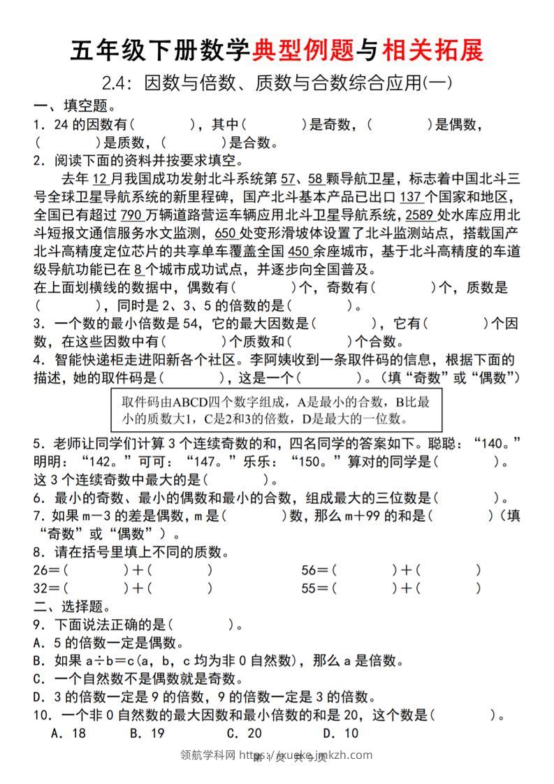 【人教版】五年级下册数学典型例题与相关拓展（2-4因数与倍数综合应用一）-领航学科网