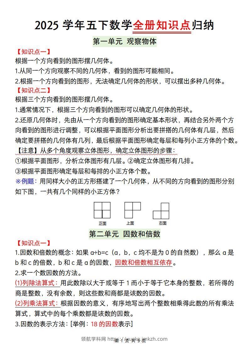 【人教版】2025学年五下数学全册知识点归纳-领航学科网