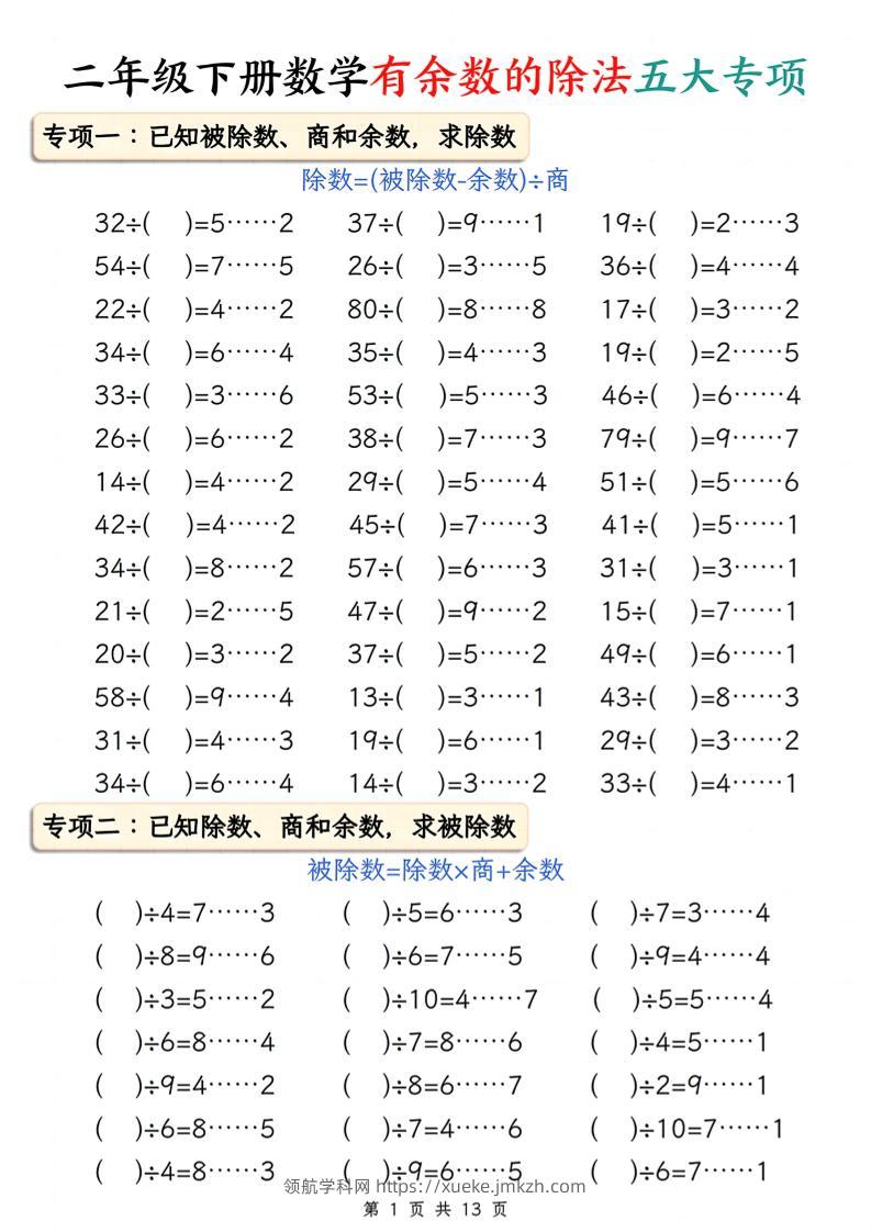 二下册数学有余数的除法五大专项（含答案13页）-领航学科网