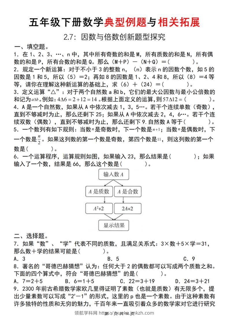 【人教版】五年级下册数学典型例题与相关拓展(2-7因数与倍数创新题型探究)-领航学科网