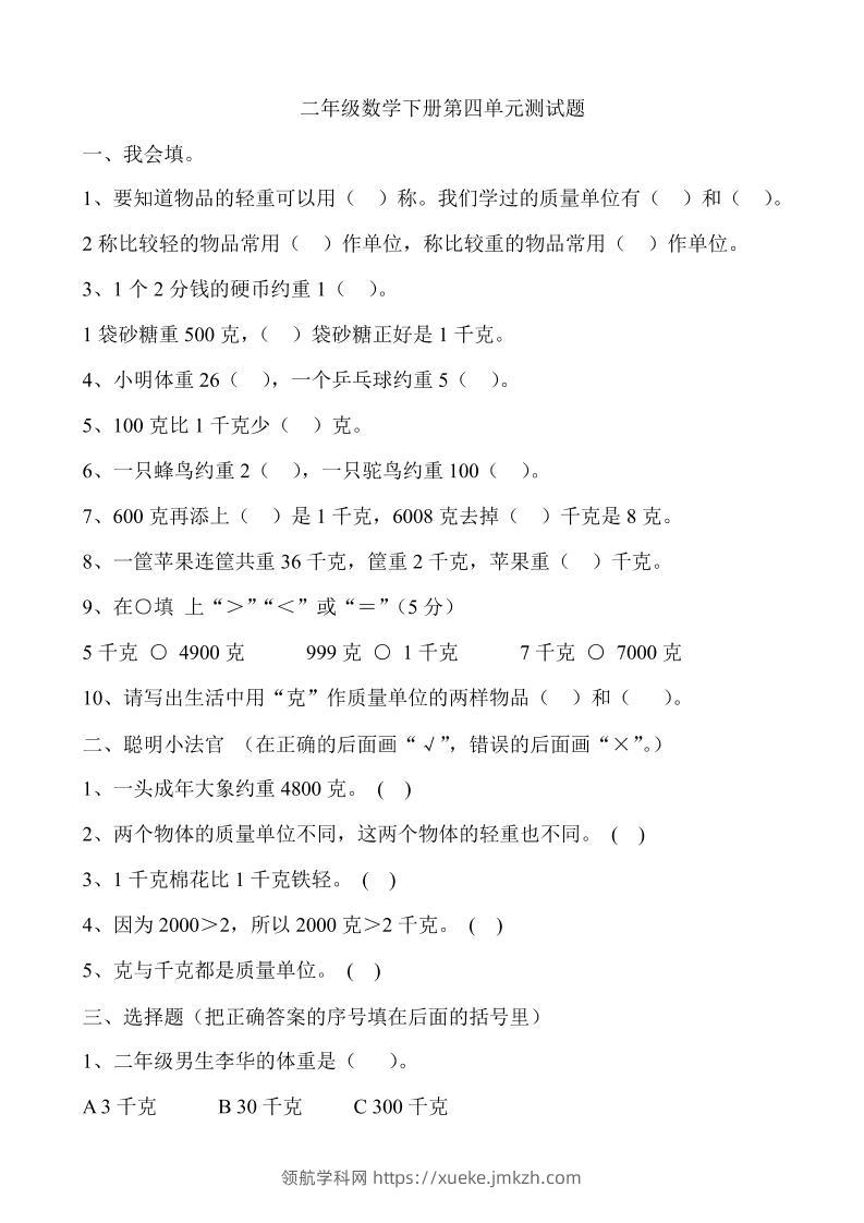 二下冀教版数学第四单元测试卷-含答案5页-领航学科网