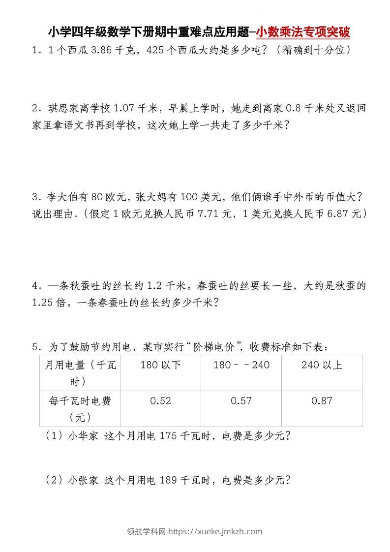 四下北师大版数学【期中重难点应用题-小数乘法专项突破-空白】-领航学科网