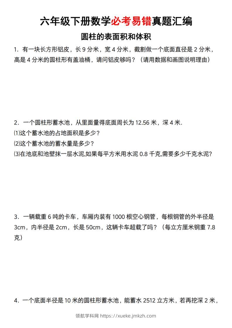 【通用】六年级下册数学必考易错真题汇编-领航学科网