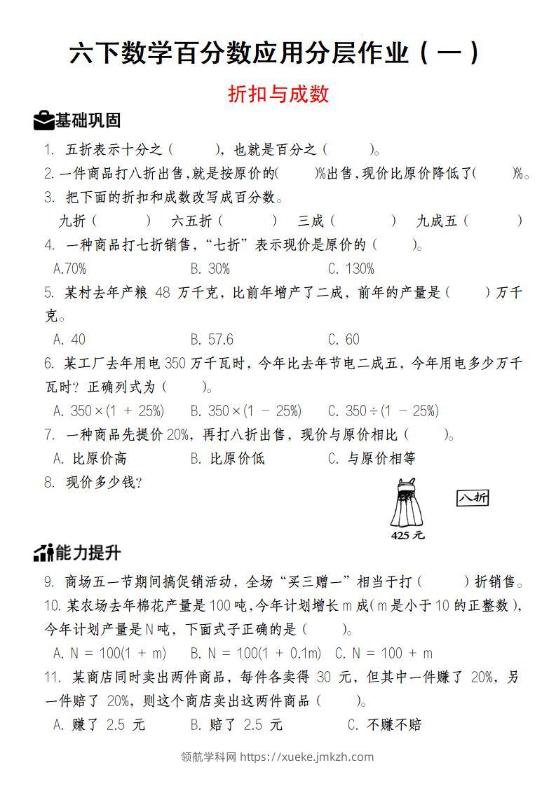 【人教版】六下数学百分数应用分层作业（1-2）-领航学科网