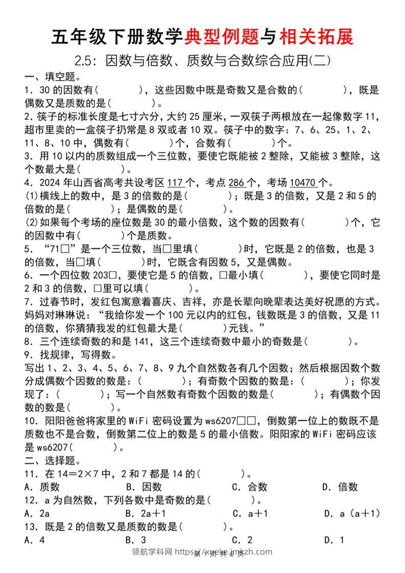 【人教版】五年级下册数学典型例题与相关拓展（2-5因数与倍数综合应用二）-领航学科网