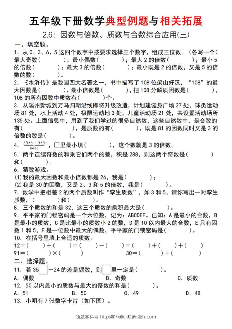 【人教版】五年级下册数学典型例题与相关拓展（2-6因数与倍数综合应用三）-领航学科网