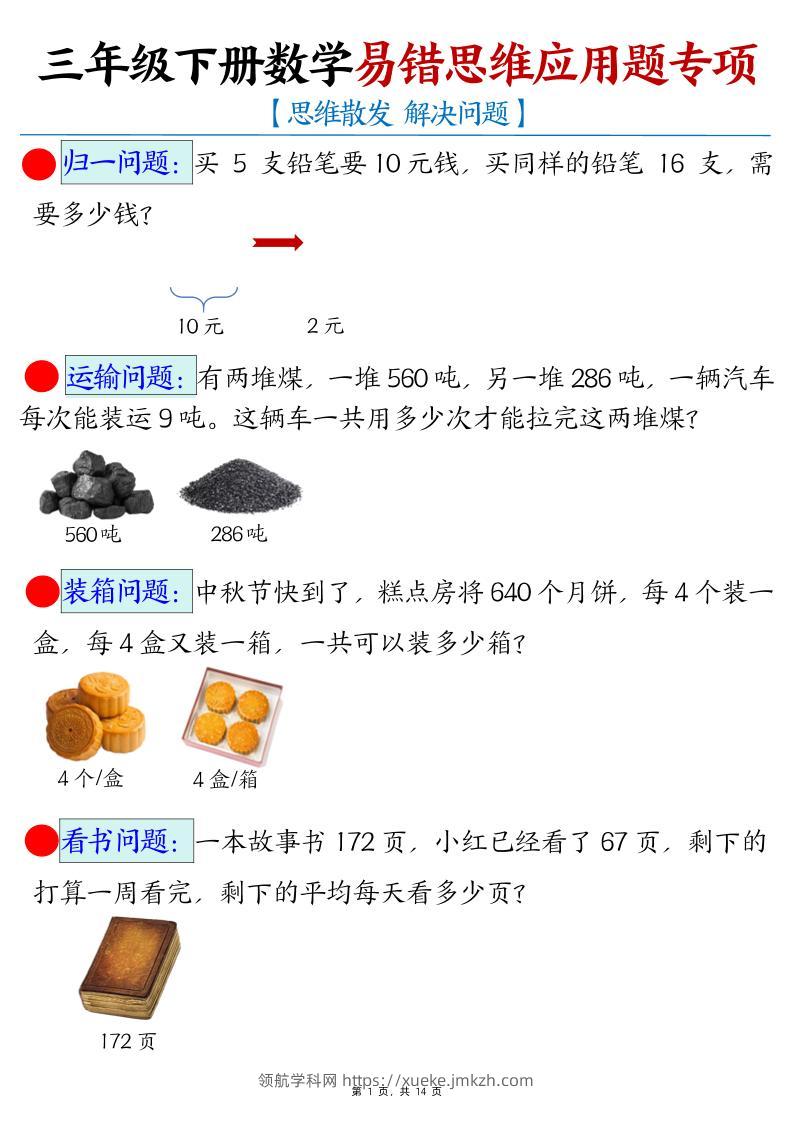 三下数学易错思维应用题专项(27类母题)练习+答案14页-领航学科网