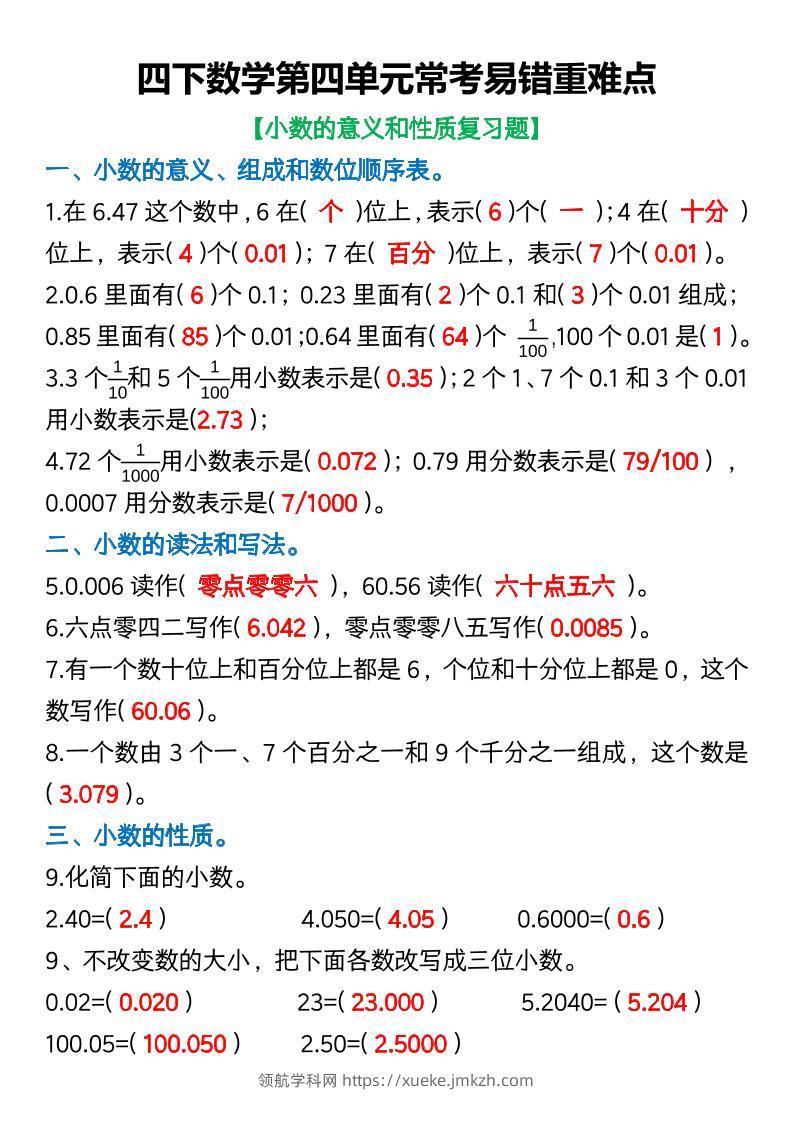 四年级下数学第四单元常考易错重难点-领航学科网