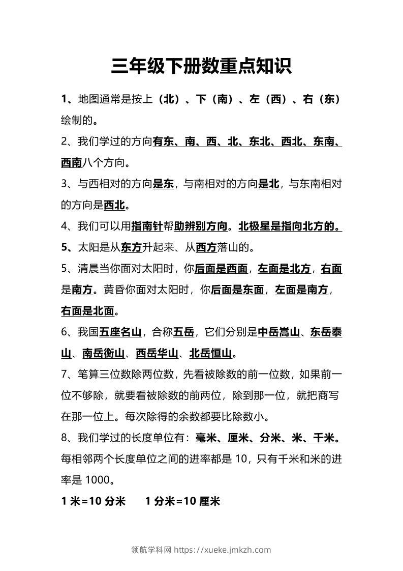 三下人教版数学重点知识-领航学科网