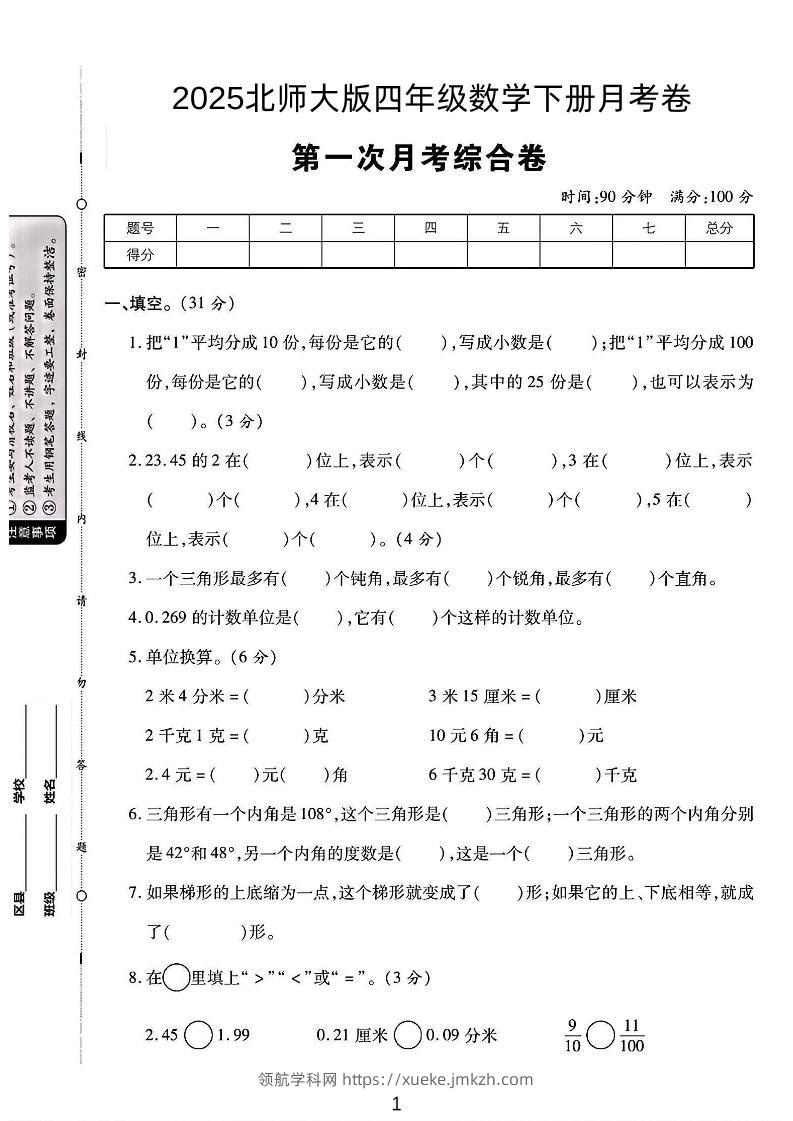 四年级下数学第一次月考卷《北师》-领航学科网