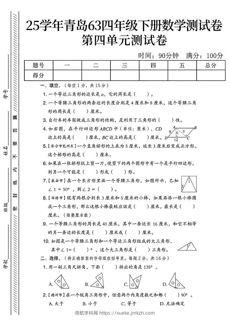 四年级下数学第四单元测试卷《青岛63版》-1-领航学科网