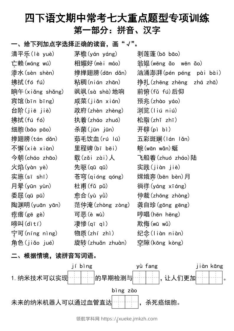 四下语文期中常考七大重点题型专项训练-领航学科网