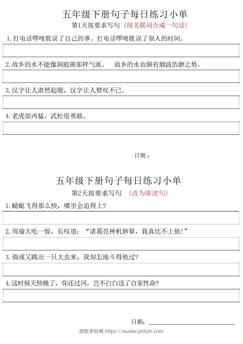 五年级下册语文句子每日练习小单-领航学科网