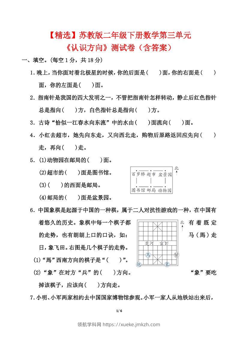 苏教版二年级下册数学第三单元《认识方向》测试卷（含答案6页）-领航学科网