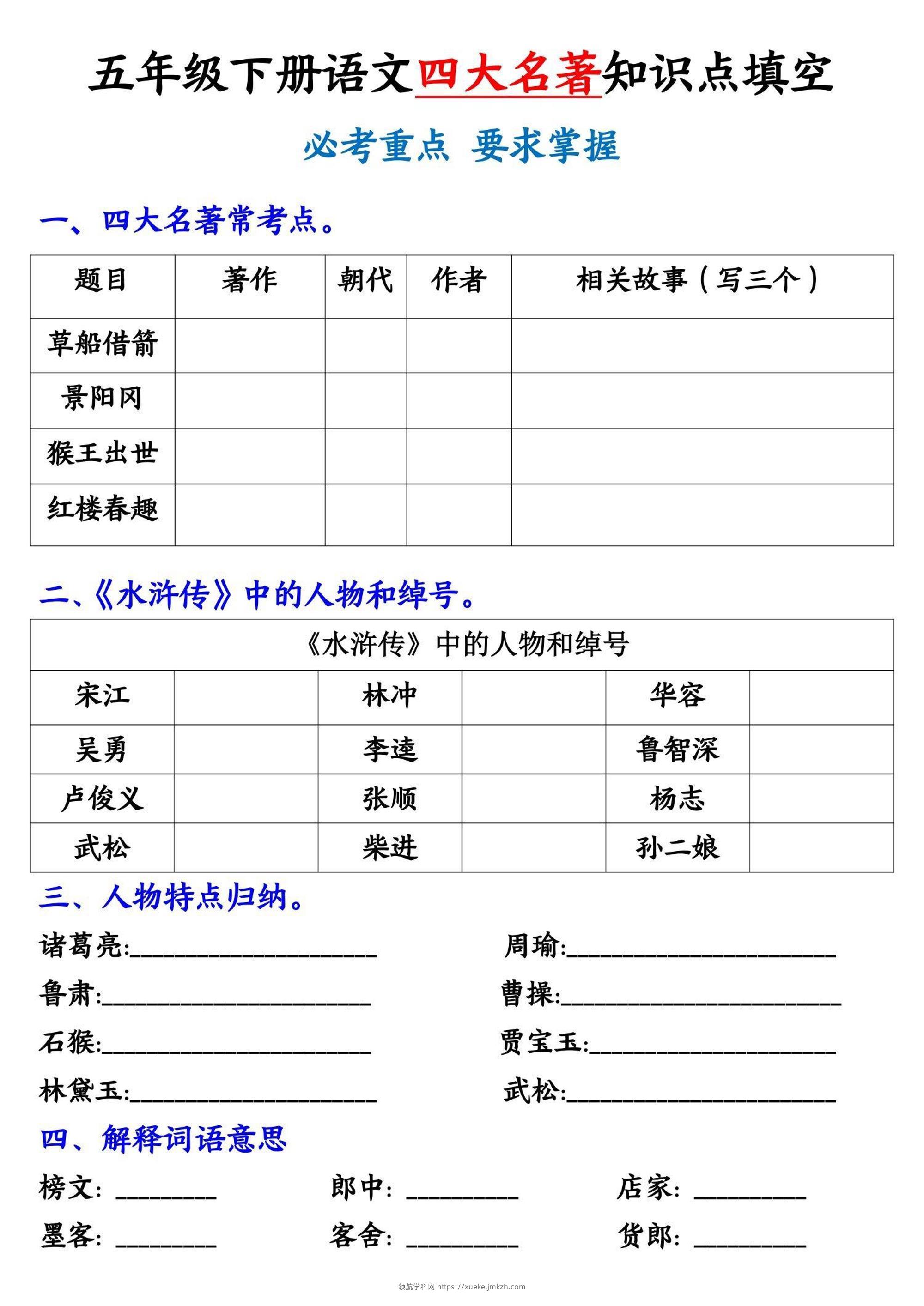 五年级下册语文《四大名著》知识点填空-领航学科网