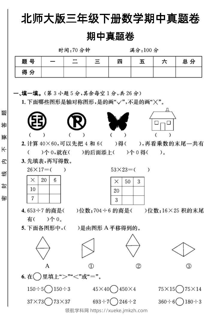 三年级下数学期中测试卷1《北师版》-领航学科网