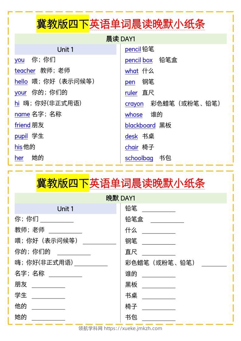 四下英语冀教单词晨读晚默小纸条-领航学科网