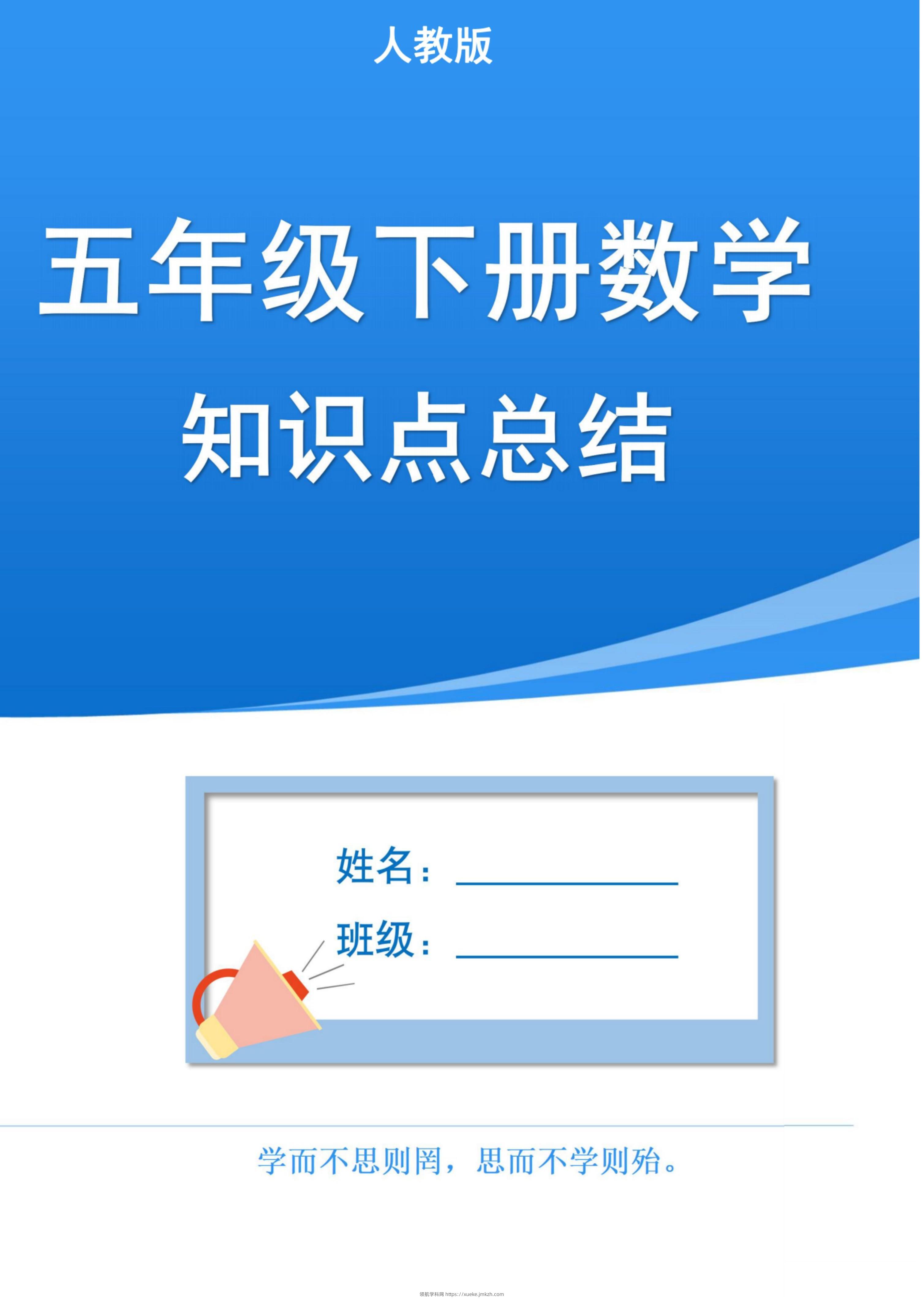 五下人教版数学1-8单元知识点汇总（共37页）-领航学科网