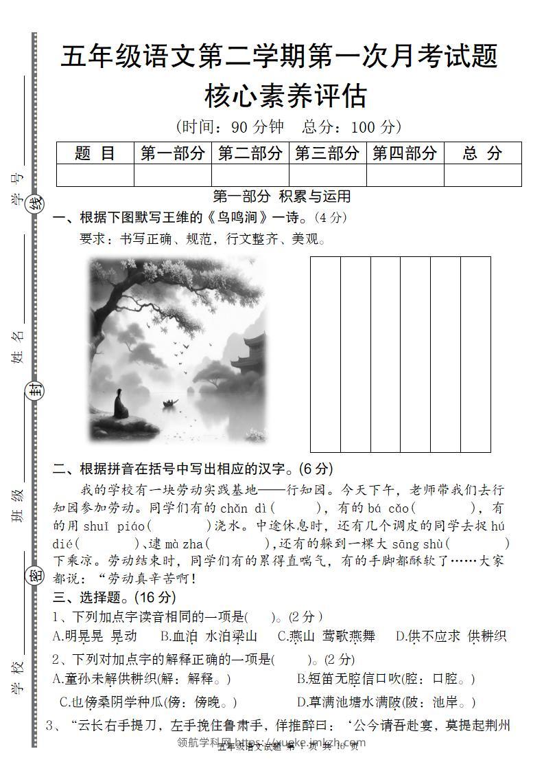 五年级语文第二学期第一次月考核心素养评估卷-领航学科网