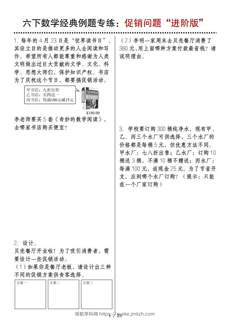 六下数学经典例题专练：促销问题“进阶版”-领航学科网