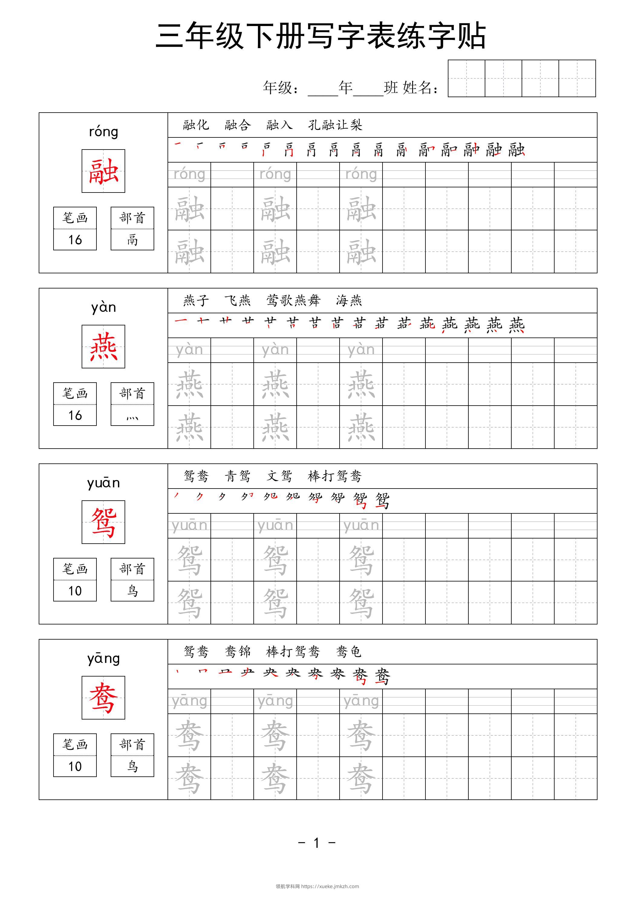 三年级下册语文写字表练字贴（拼音笔画笔顺组词）63页-领航学科网