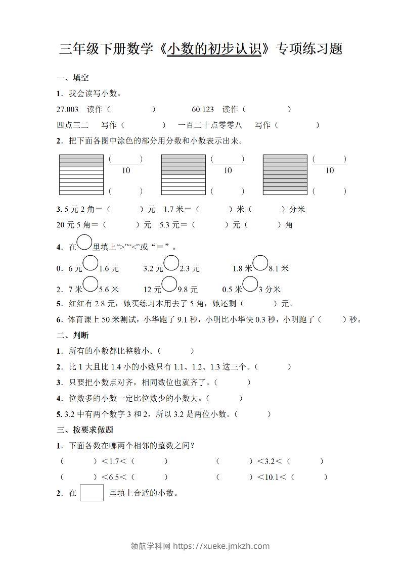 三年级下册数学《小数的初步认识》专项练习题-领航学科网
