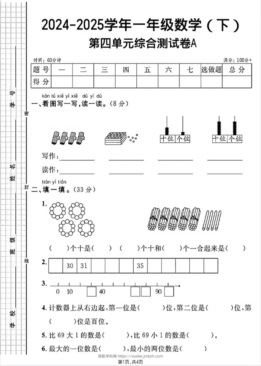 人教版一年级下册数学第四单元《100以内的口算加减法》测试卷-领航学科网