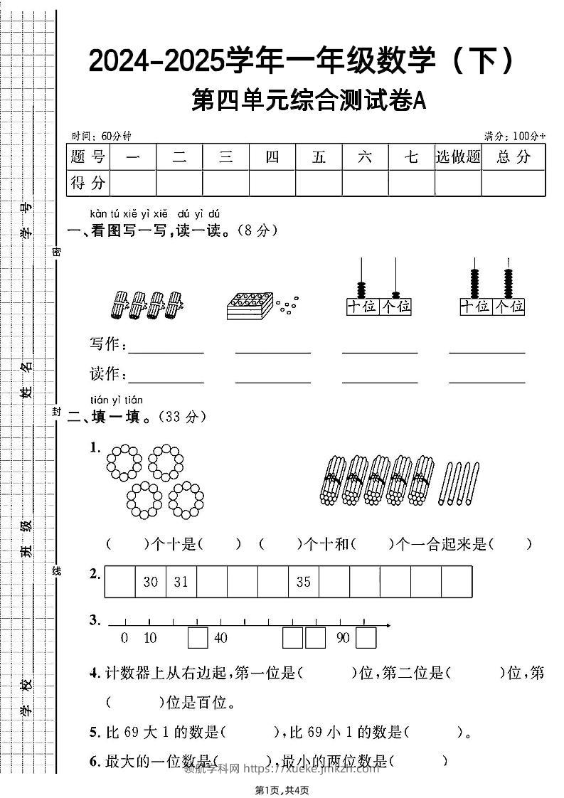 人教一年级下册数学第四单元综合测试A卷-领航学科网