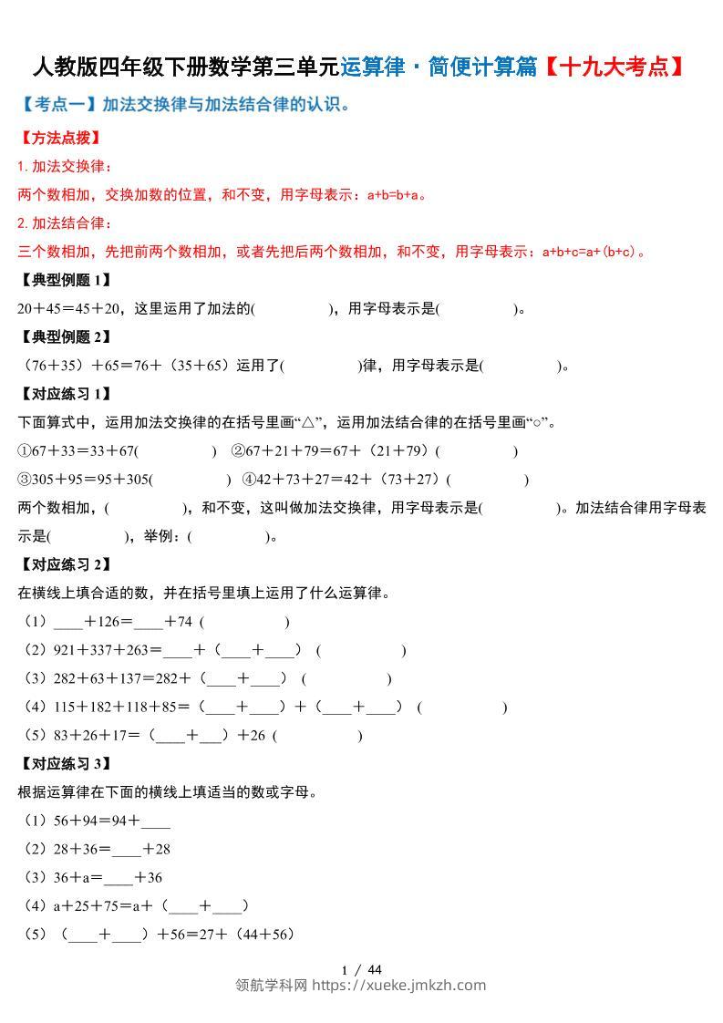 人教四下数学-第三单元运算律·简便计算篇【十九大考点】-含答案-领航学科网