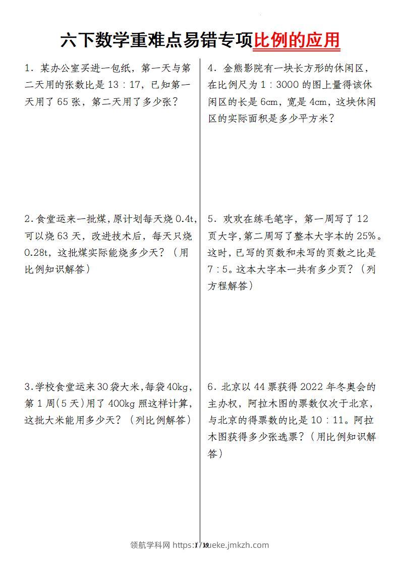 六下数学重难点易错专项比例的应用-领航学科网