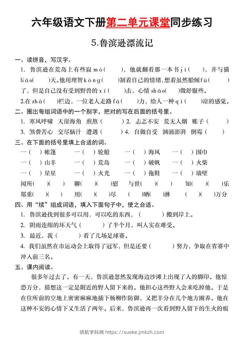 六年级语文下册第二单元课堂同步练习-领航学科网