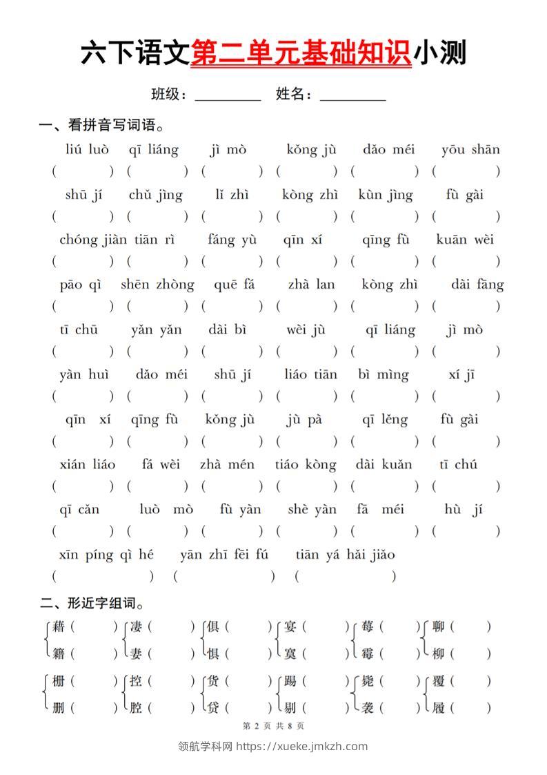六下语文第二单元基础知识小测-领航学科网