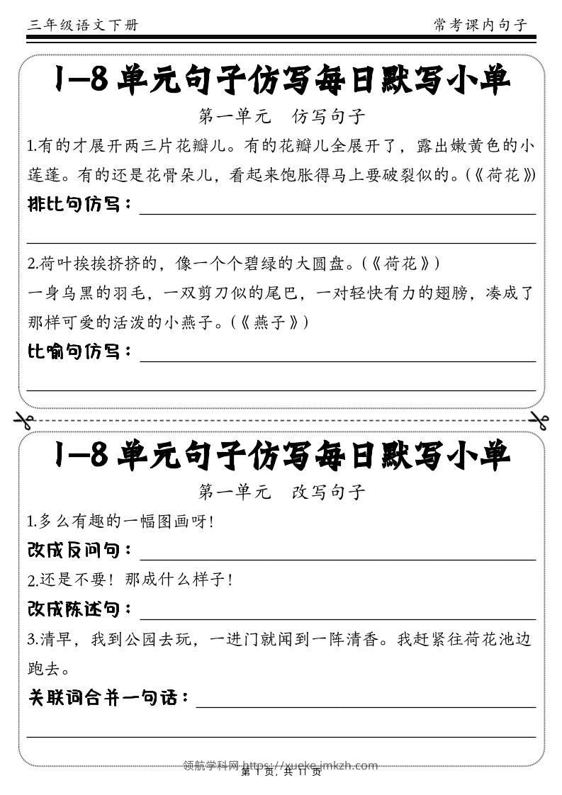 三下语文1-8单元课文句子仿写每日小单(含答案11页)-领航学科网