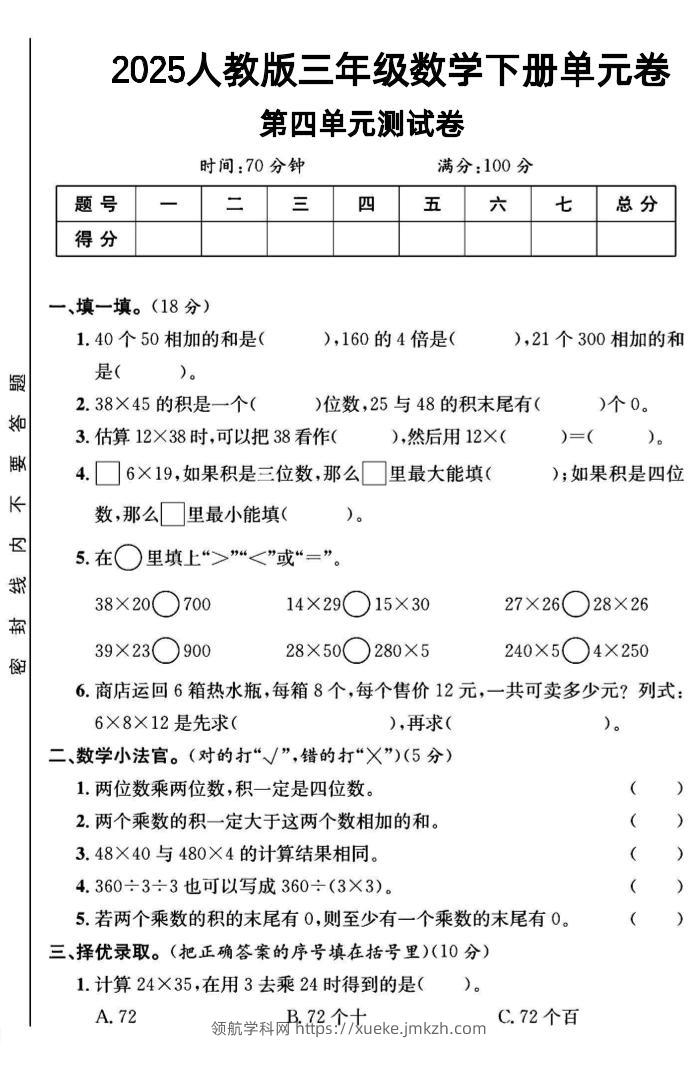 三年级下数学第四单元测试卷1《人教版》-领航学科网