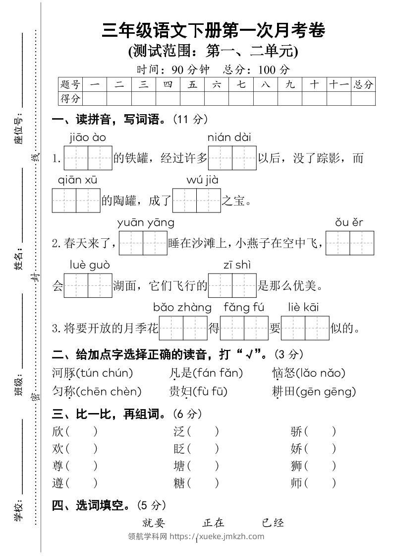 三下语文第一次月考试卷（4页）-领航学科网