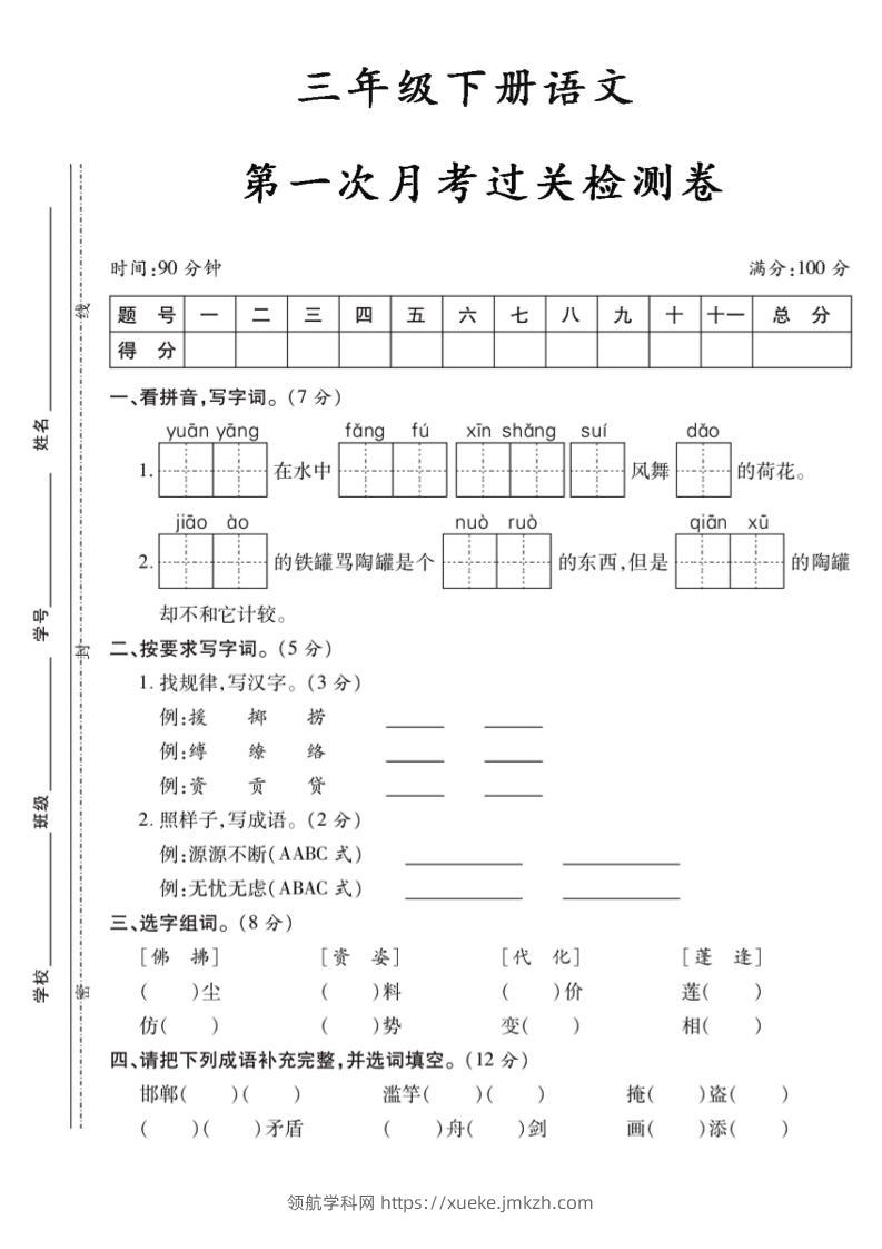 三下语文第一次月考5-领航学科网
