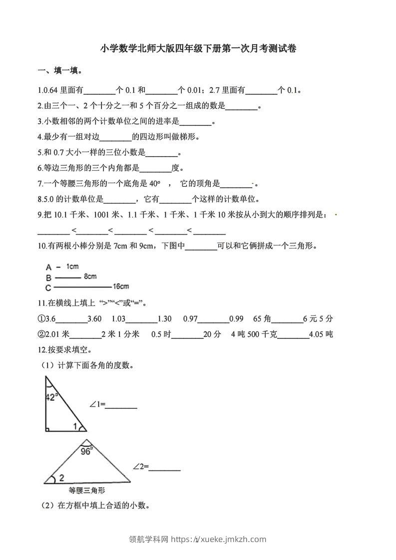 四年级下册数学北师版第一次阶段性月考，含答案-领航学科网