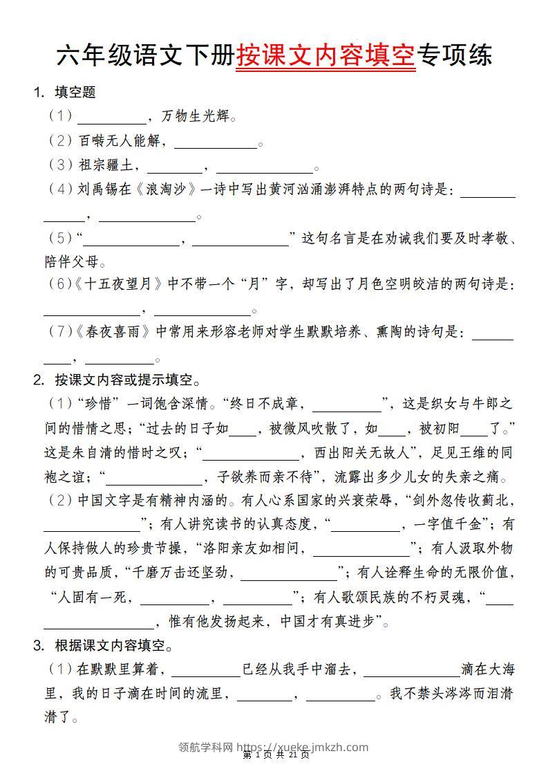 六年级语文下册按课文内容填空专项练-领航学科网