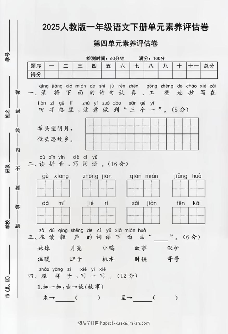 部编版一年级下册语文第四单元测试卷-领航学科网