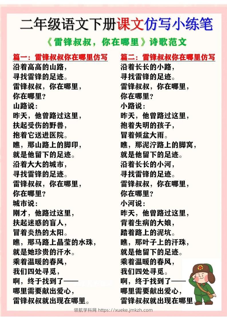 二下语文《雷锋叔叔，你在哪里》仿写诗歌范文11篇（课文仿写小练笔）-领航学科网
