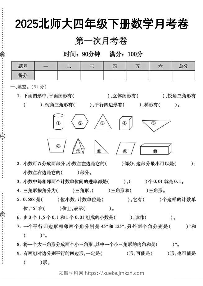 2025四年级下册数学第一次月考卷《北师》--领航学科网
