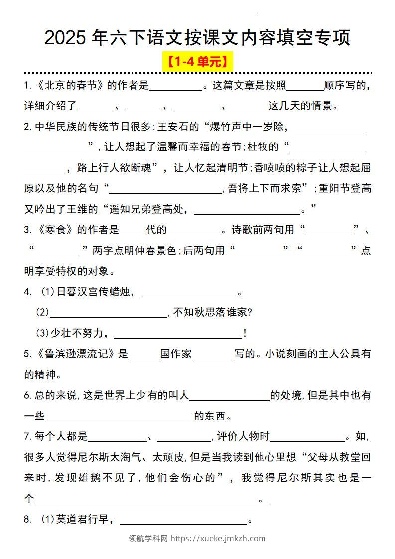 2025年六下语文按课文内容填空专项（1-4单元）-领航学科网
