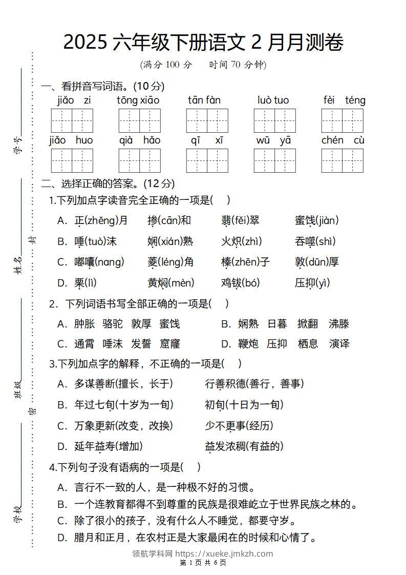2025六年级下册语文2月月测卷-领航学科网