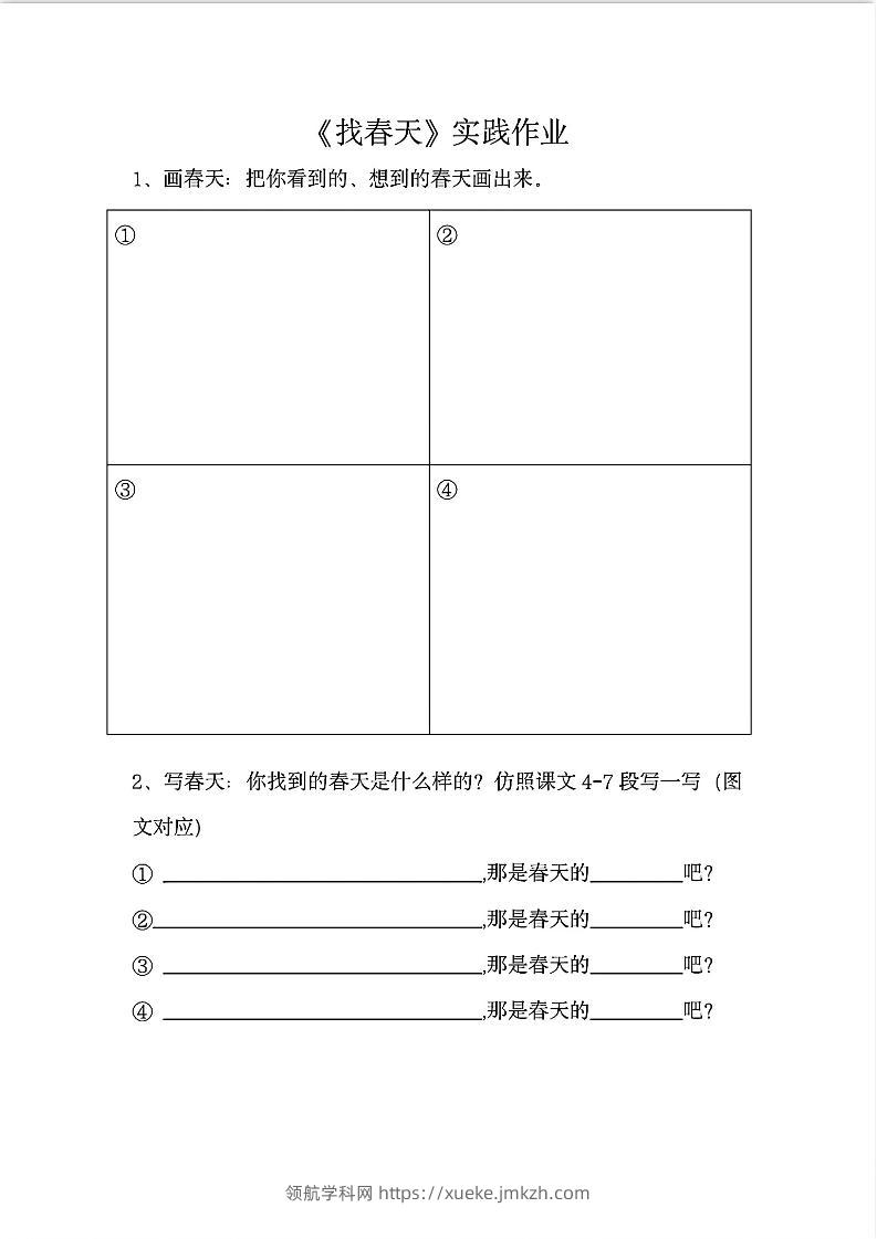 二下语文《找春天》实践作业7页-领航学科网