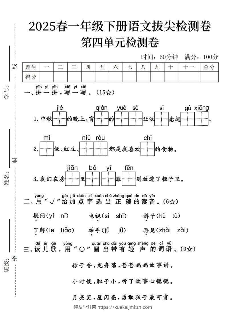 2025春一下语文第四单元拔尖检测卷-中秋节的晚上-领航学科网