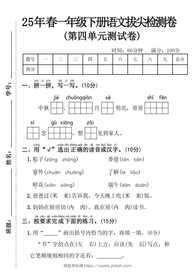 25年春一年级下册语文第四单元拔尖检测卷----中秋节-领航学科网