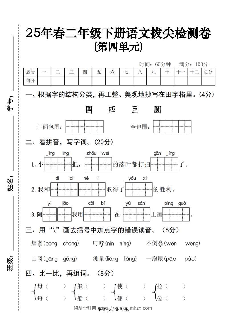 25春二下语文第四单元拔尖检测卷-三面包围（含答案5页）-领航学科网