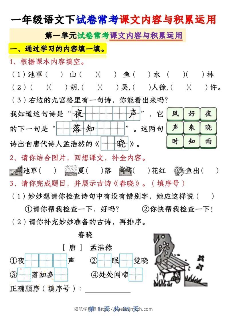 一年级语文下试卷常考课文内容与积累运用1-4单元-领航学科网